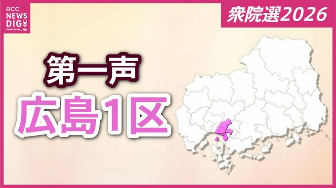 【衆議院選挙】広島１区には7人が立候補を届け出　各候補者の第一声　【広島１区】　|　RCC NEWS | 広島ニュース | RCC中国放送