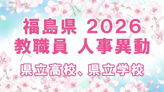 【全名簿掲載】福島県教職員人事異動2026年（令和8年）春　あの先生はどこへ？【県立高校、県立学校】|TBS NEWS DIG