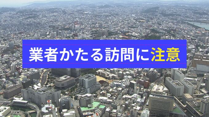 アパートの室内に見知らぬ人が上がりこむ事例も　「業者」かたる不審な訪問相次ぐ　那覇警察署が注意呼びかけ|TBS NEWS DIG
