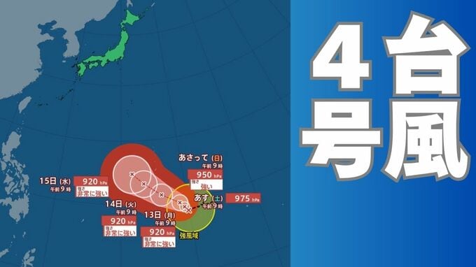 【台風情報】４月に「台風４号」が発生　非常に強い勢力へ発達する見込み　最大瞬間風速は70メートル予想（シンラコウ＝伝説上の女神）今後の進路は？10日（金）～15日（水）雨風シミュレーション【気象庁 最新情報午前10時更新】|TBS NEWS DIG