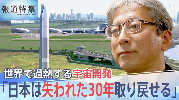 「失われた30年取り戻せる」日本の宇宙開発は今、熾烈な国際競争　勝ち筋は“宇宙版シリコンバレー”【報道特集】|TBS NEWS DIG