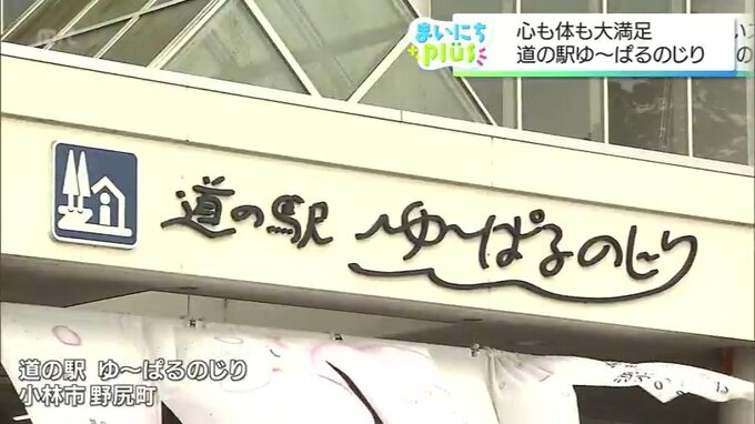 心身ともに大満足！小林市野尻町の道の駅「ゆ～ぱるのじり」でお風呂とチョウザメを堪能　|　MRTニュース ｜ ＭＲＴ宮崎放送