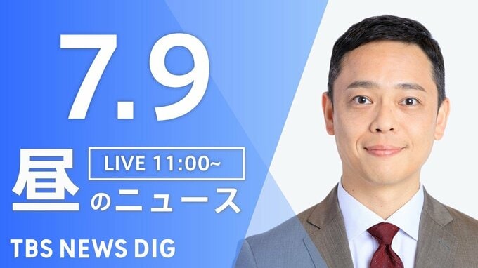 【LIVE】昼のニュース（Japan News Digest Live）最新情報など（7月9日）|TBS NEWS DIG