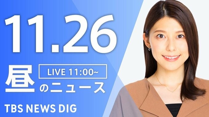 【LIVE】昼のニュース(Japan News Digest Live)最新情報など（11月26日）|TBS NEWS DIG