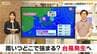 【 今後の雨 】“強い台風”が前線を刺激するおそれも「土日はしだいに梅雨空へ」21日は低い土地の浸水や河川の増水に注意・警戒を【気象予報士・山崎貴裕のお天気解説】新潟県　|　新潟のニュース・天気｜BSN NEWS｜BSN新潟放送