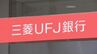 金融庁　三菱UFJ銀行に報告徴求命令　元行員による貸金庫からの窃盗で|TBS NEWS DIG