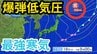 【爆弾低気圧】あす（18日）にかけて冬型の気圧配置に　寒気到来により北日本・東日本の山地を中心に積雪のおそれ　寒気＆雨雪＆全国各地の天気シミュレーション【気象庁 17日発表】　|　岡山・香川のニュース | 天気 | RSK山陽放送
