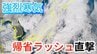 【雨雪情報】帰省ラッシュに影響→年末年始は荒天「強烈寒気」で日本海側は大雪に警戒【気象庁 発表】　|　岡山・香川のニュース | 天気 | RSK山陽放送