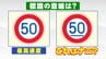 「数字の下に線」この速度規制標識の意味はナニ？なぜ設置されているのか　答えはその設置場所に　|　宮城のニュース│tbc NEWS│tbc東北放送