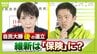 維新はもう「自民とつかず離れず」ではいられない！？「閣内協力に踏み切る可能性」専門家が指摘　議員定数削減・社会保険料・副首都...掲げる政策は実現できるか【解説】　|　MBSニュース | 関西の最新ニュースを分かりやすく。