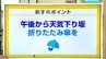 高知の天気　26日は午後から雨に　あさって27日は一日中雨の見込み　|　高知のニュース・天気｜KUTV NEWS | KUTVテレビ高知