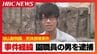 【事件経緯】旭山動物園職員の鈴木達也容疑者（33）妻の遺体を損壊した疑いで逮捕　園の焼却炉で遺体の一部を発見　警察が殺人容疑を視野に捜査　|　北海道のニュース｜HBC北海道放送