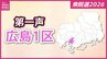 【衆議院選挙】広島１区には7人が立候補を届け出　各候補者の第一声　【広島１区】　|　RCC NEWS | 広島ニュース | RCC中国放送
