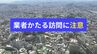 アパートの室内に見知らぬ人が上がりこむ事例も　「業者」かたる不審な訪問相次ぐ　那覇警察署が注意呼びかけ　|　沖縄のニュース｜RBC 琉球放送