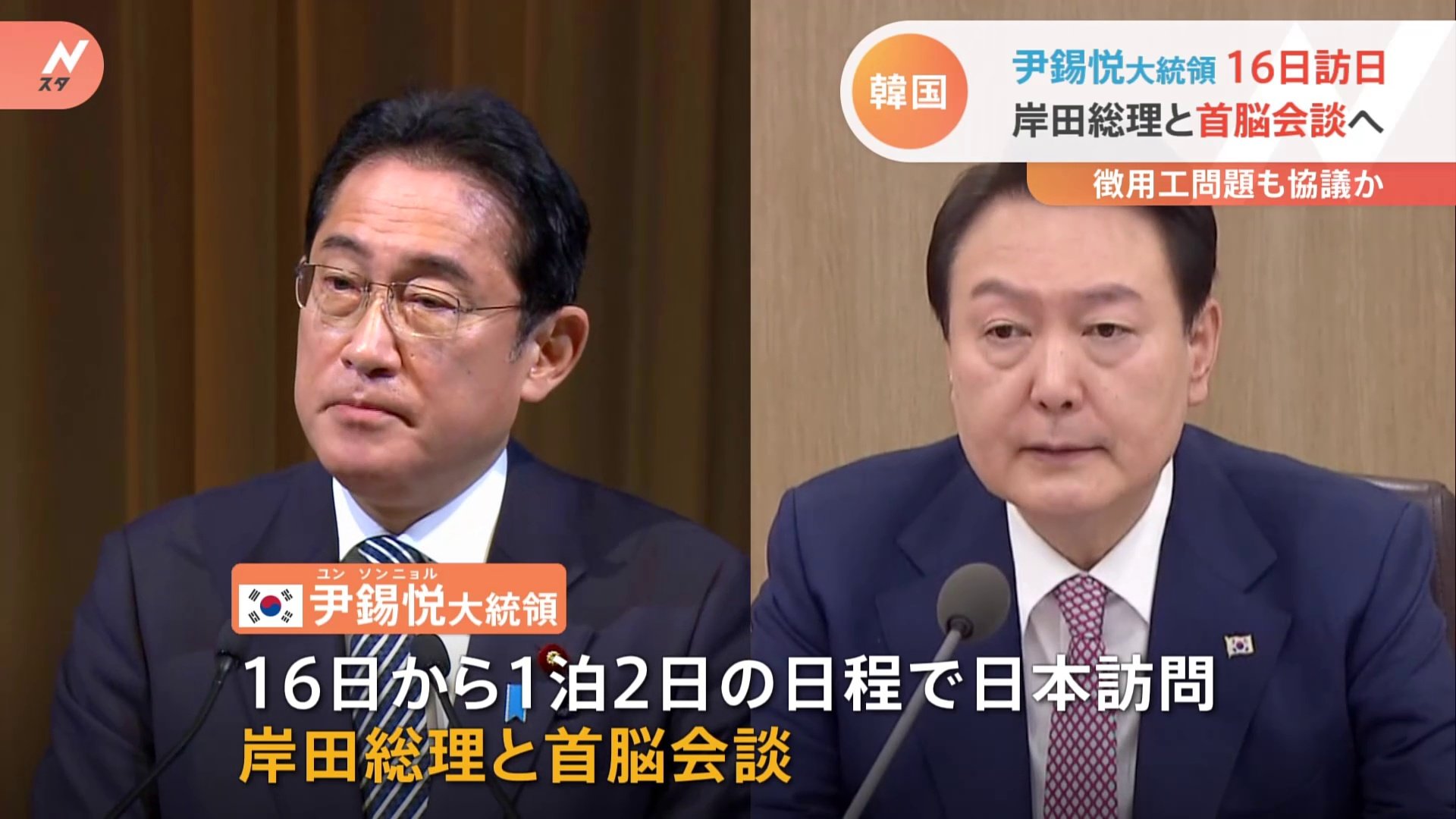 韓国・尹錫悦大統領が16日に訪日し日韓首脳会談開催へ 徴用工問題も協議か TBS NEWS DIG