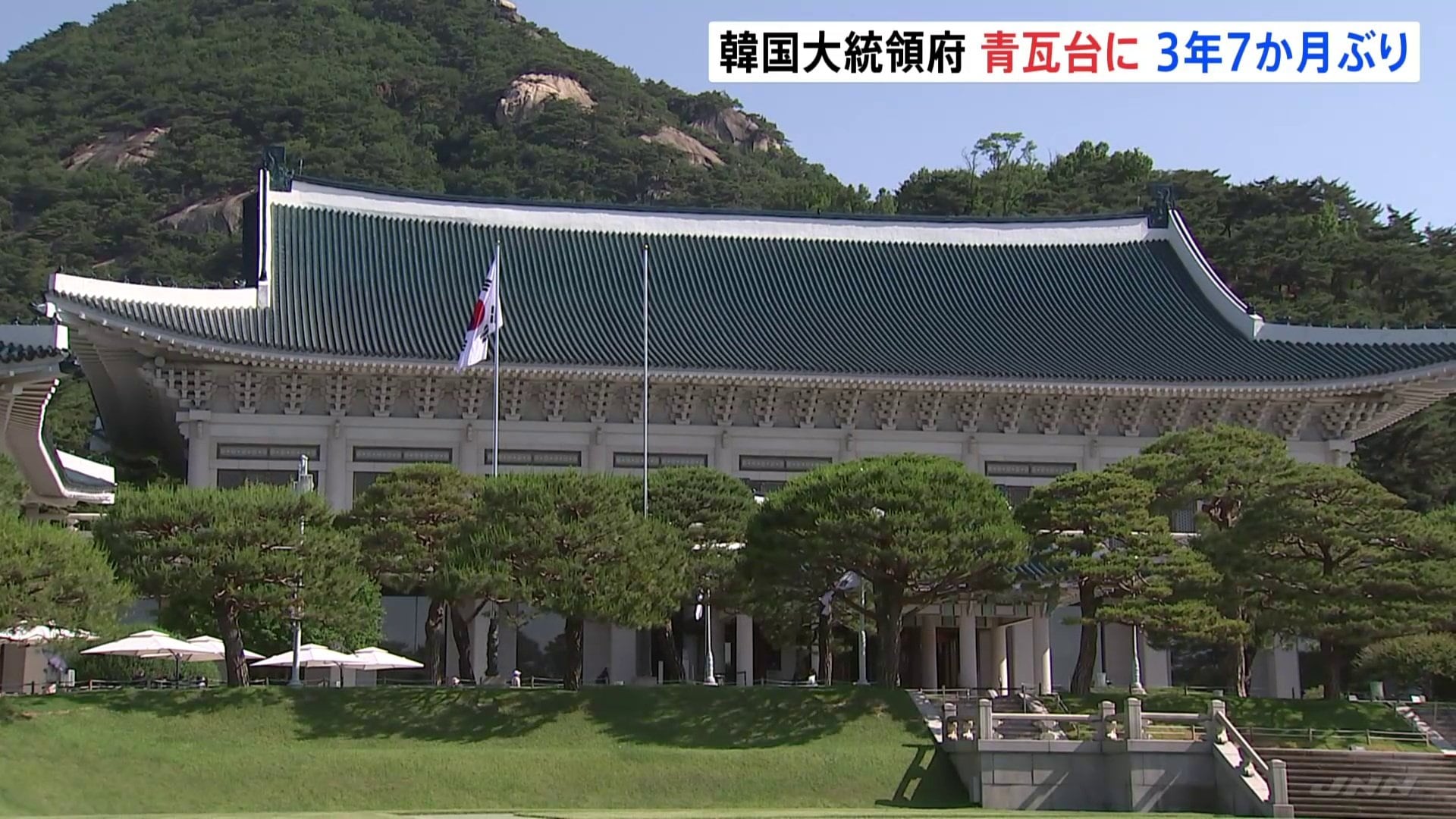 韓国大統領府「青瓦台」に再移転 “非常戒厳”の負のイメージ払しょく