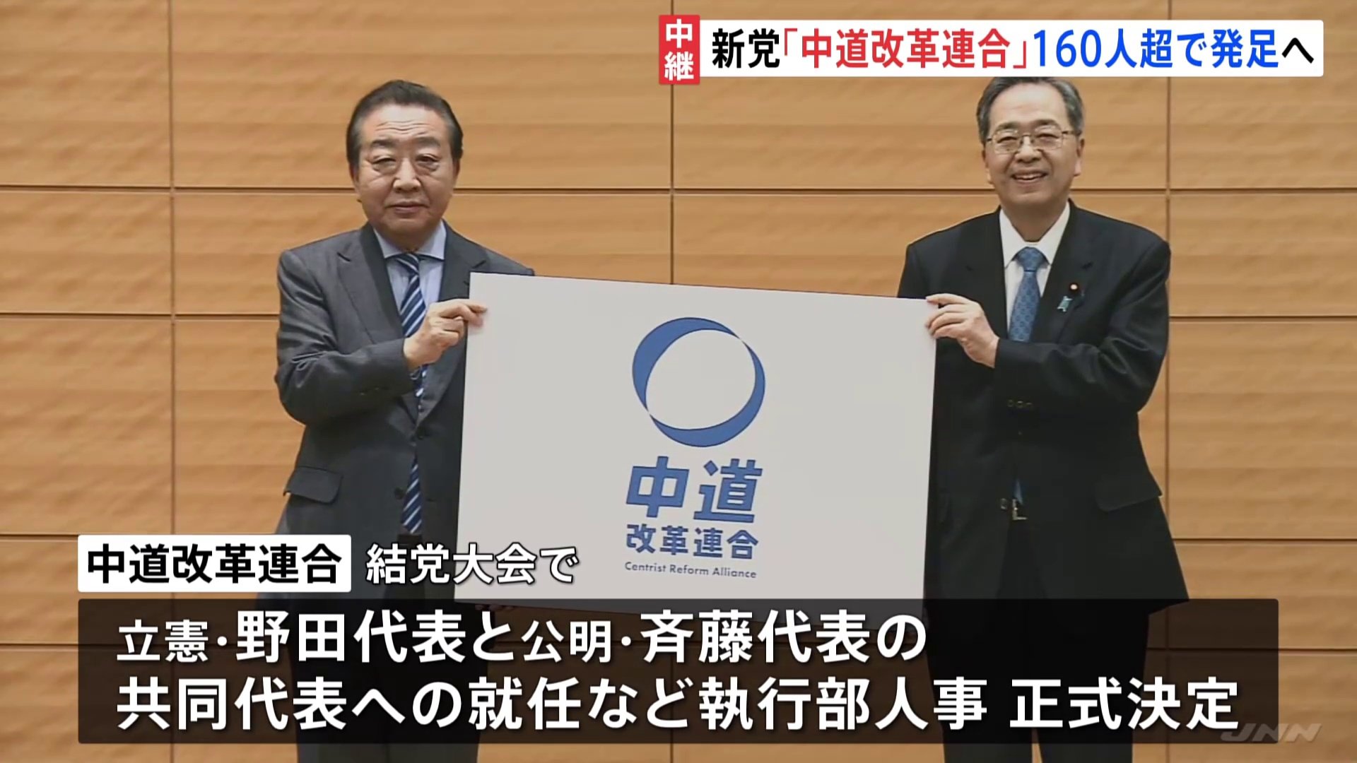 新党「中道改革連合」160人超で発足へ 選挙公約も発表 午後結党大会