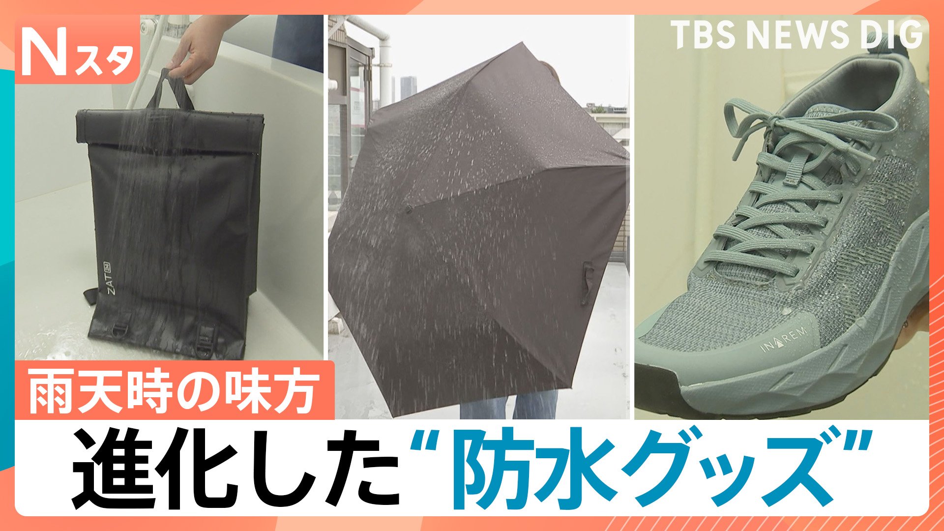雨の日の強い味方「防水グッズ」が進化 傘・防水スプレーだけじゃない