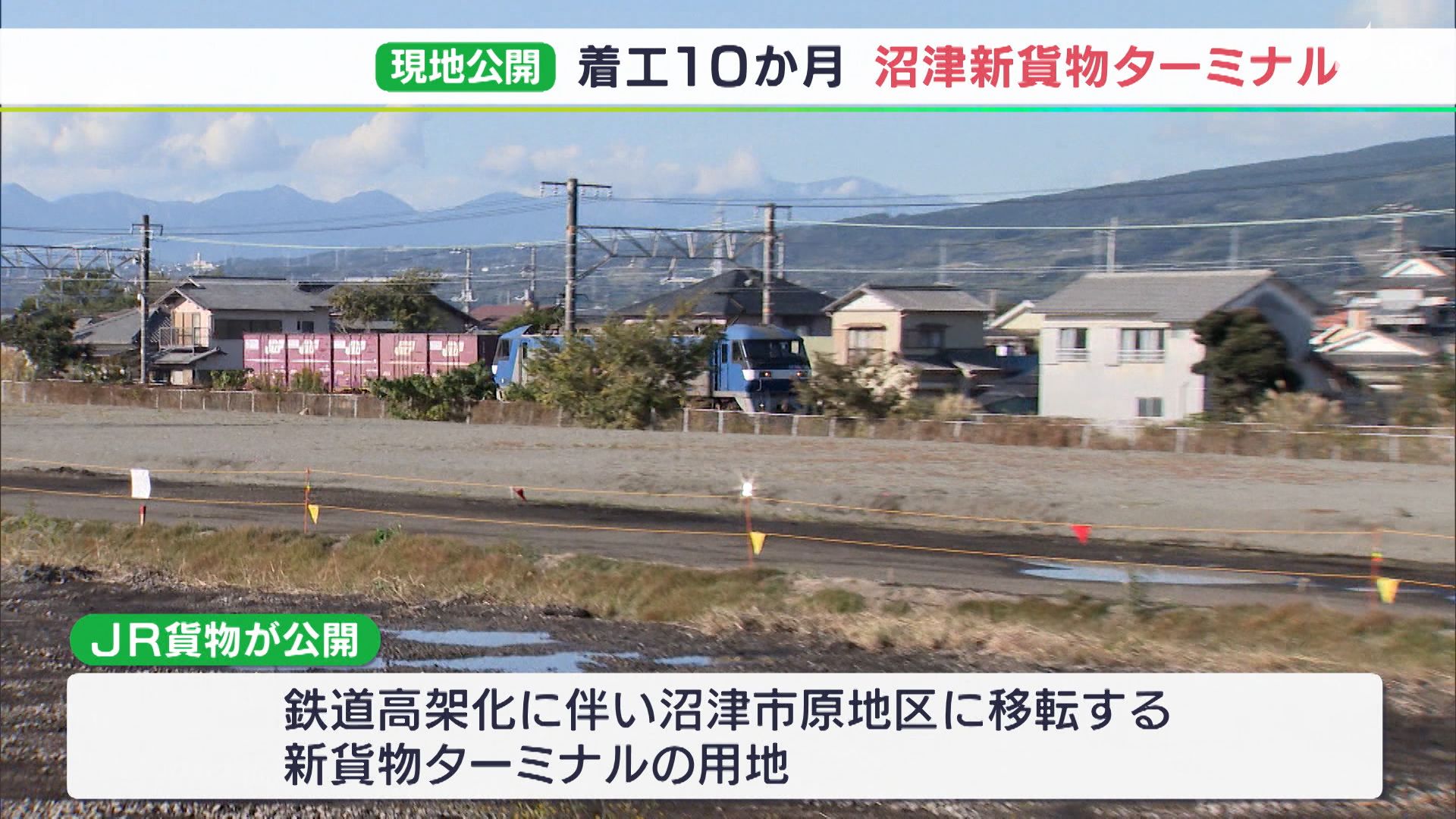 企業や地域の暮らしのために役立てると期待」沼津・新貨物ターミナル駅