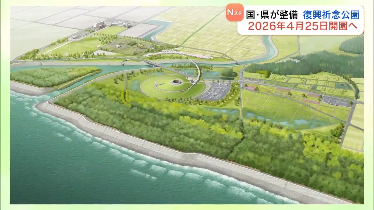 公園 福島の復興祈念公園 2026年4月25日に開園へ | 福島のニュース│TUF