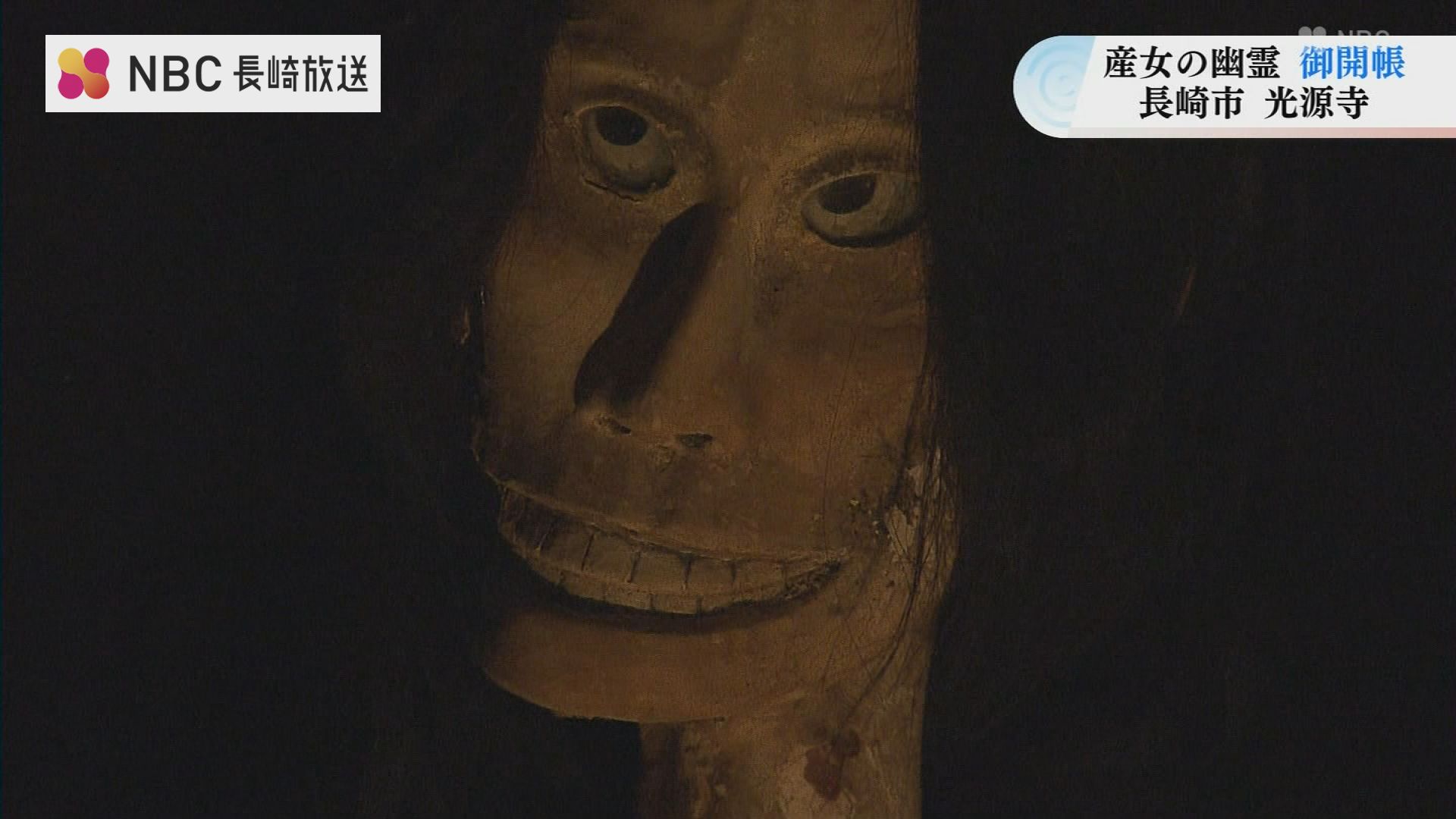 優しい幽霊「産女の幽霊像」年に一度のご開帳 長崎市光源寺 | 長崎の
