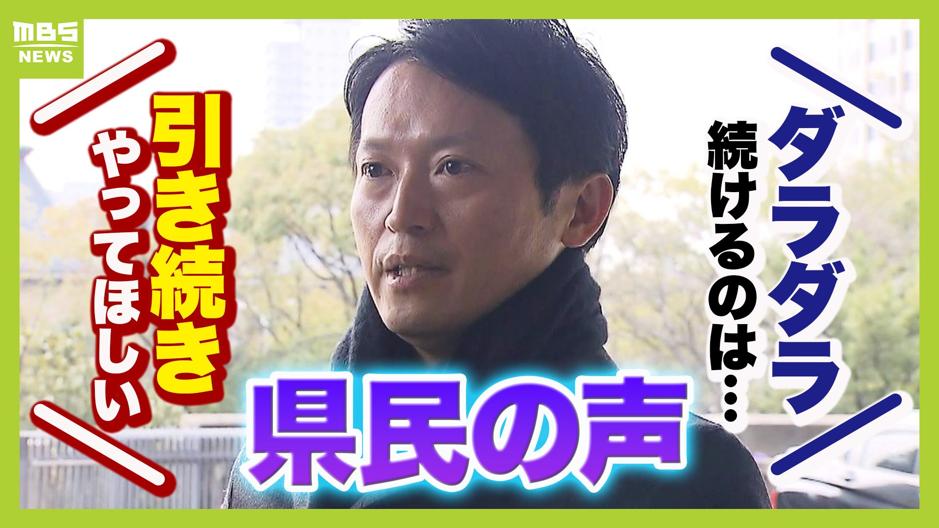 斎藤知事のパワハラ認定『県民の意見』に影響は？「ダラダラ続けるのは