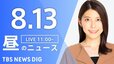 【LIVE】昼のニュース（Japan News Digest Live）最新情報など（8月13日）|TBS NEWS DIG