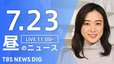 【LIVE】昼のニュース(Japan News Digest) 最新情報など（7月23日）|TBS NEWS DIG