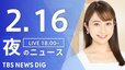 【LIVE】夜のニュース(Japan News Digest Live)最新情報など｜TBS NEWS DIG（2月16日）|TBS NEWS DIG