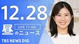 【LIVE】昼のニュース(Japan News Digest Live)最新情報など（12月28日）|TBS NEWS DIG