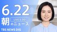 【LIVE】朝のニュース(Japan News Digest Live)最新情報など（6月22日）|TBS NEWS DIG