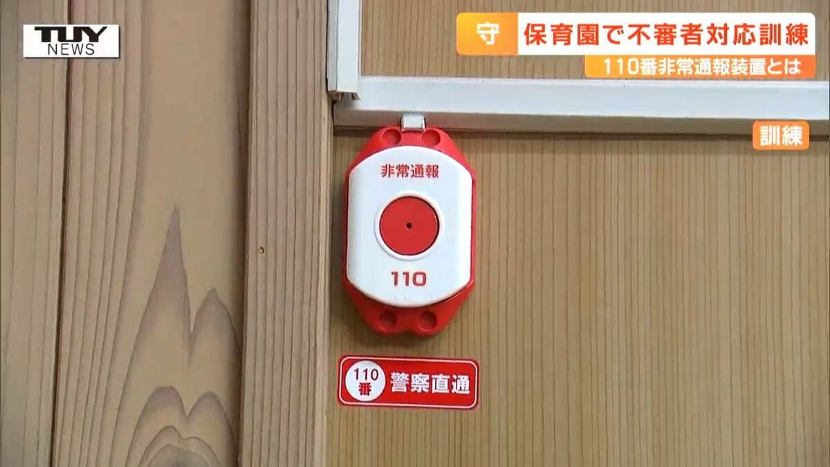 ボタン1つでカバー」 保育園で不審者対応訓練 ポイントは県内の公立