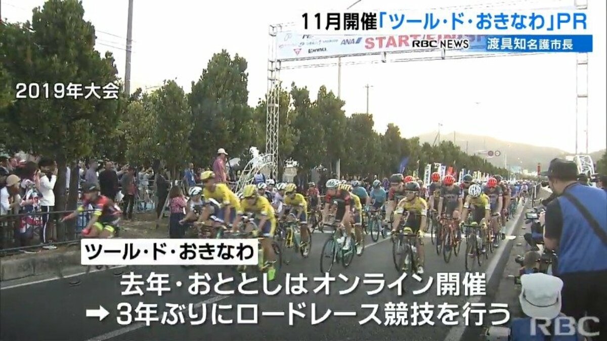 国内最大級の自転車ロードレース ツール ド おきなわ 開催に向け名護市長がｒｂｃ訪れる Rbc News トップページ Rbc 琉球放送