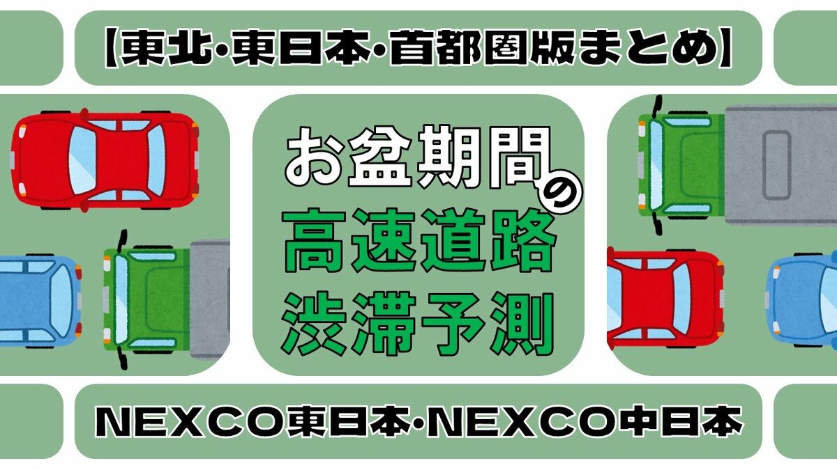 お盆の交通情報 高速道路の渋滞予測2025】東名・東北道・常磐道
