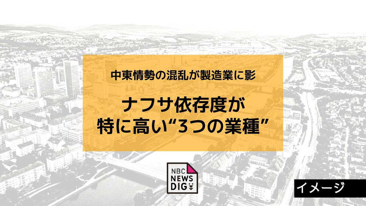 ナフサ依存度が特に高い“3つの業種” 中東情勢の混乱が製造業に影 高騰で強まる事…