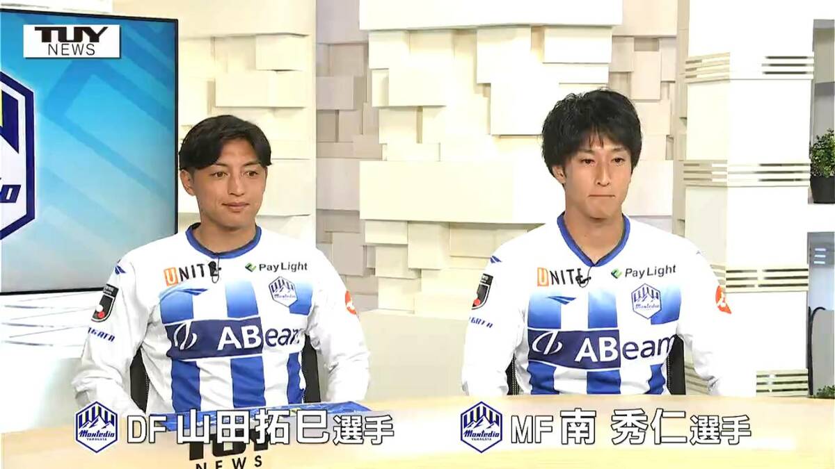 モンテディオ山形 いよいよJ1昇格プレーオフ！ 山田拓巳選手・南秀仁