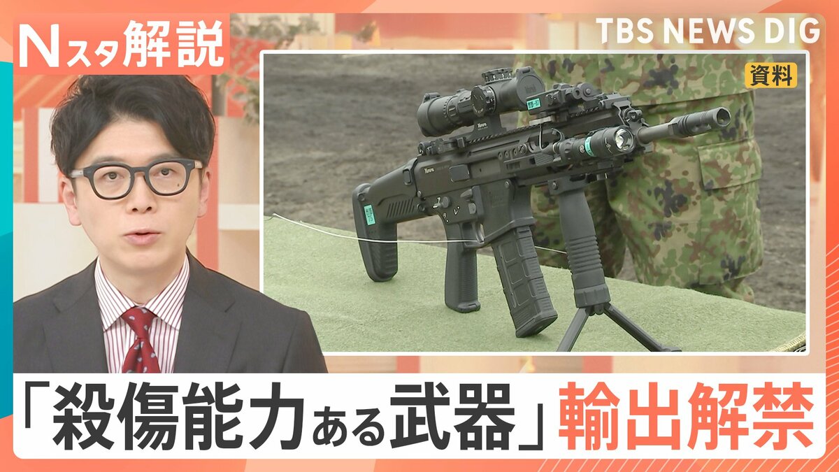殺傷能力ある武器の輸出解禁 課題は？安保政策の“大転換”【Nスタ】 | TBS NEWS DIG (1ページ)