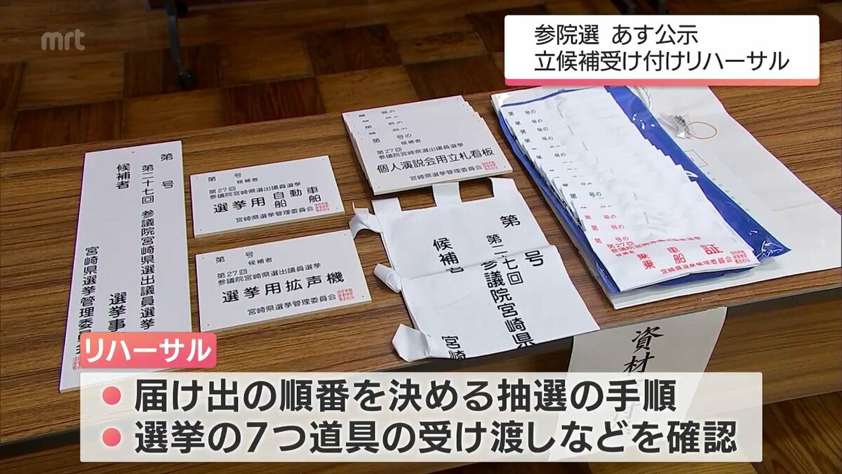 参議院選挙の公示を前に 宮崎県庁で立候補受け付けのリハーサル | TBS
