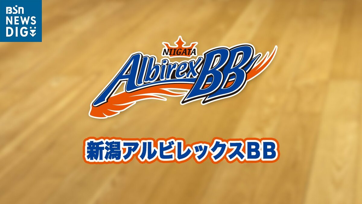 サムネイル_新潟アルビBB新体制「Bリーグワン」開幕節は痛恨の連敗 初戦は金沢に69ー72で接戦落とし第2戦も破れて黒星スタート
