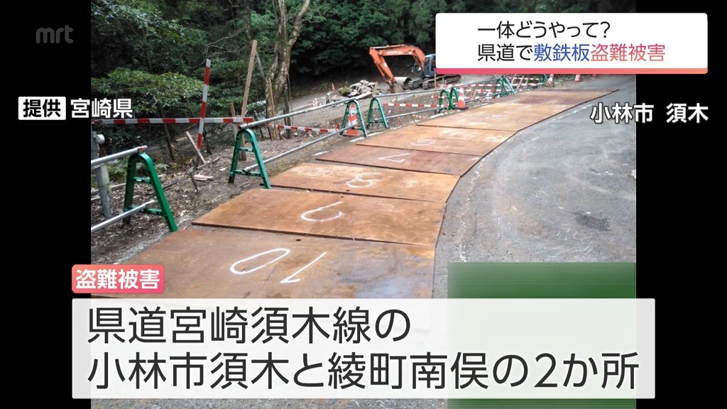 どうやって盗んだ?!　敷鉄板900kg4枚・500kg2枚　宮崎県の道路工事現場2か所から盗難