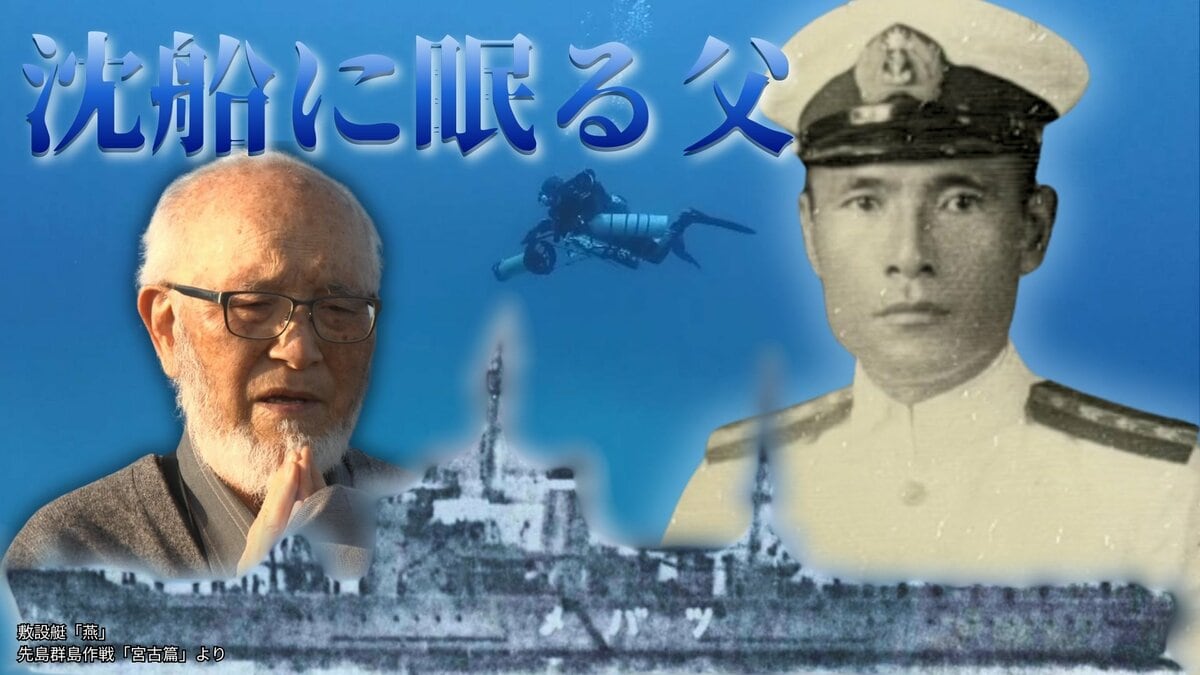 旧海軍「燕」と共に沈んだ父　最期の場所を探す84歳の遺族、水中探検家に託した一縷の望み
