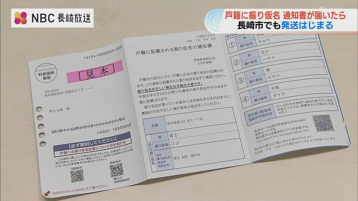 戸籍に記載されるフリガナの通知書」届いたらどうすれば？（NBC長崎