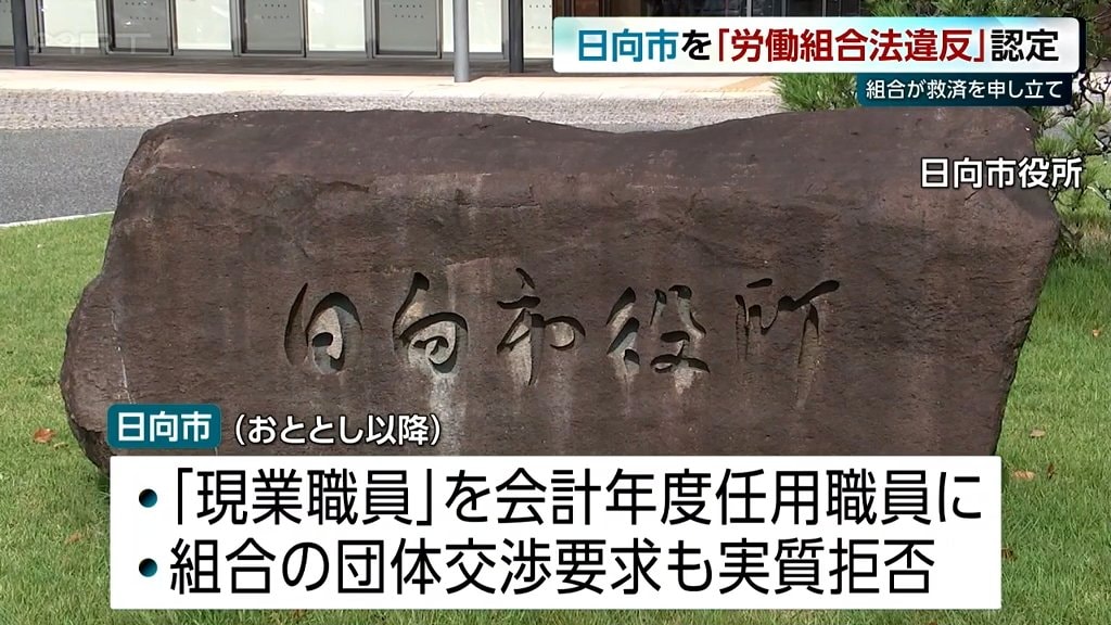 組合からの団体交渉の申し入れ拒否など　日向市を労働組合法違反と認定　宮崎県労働委員会