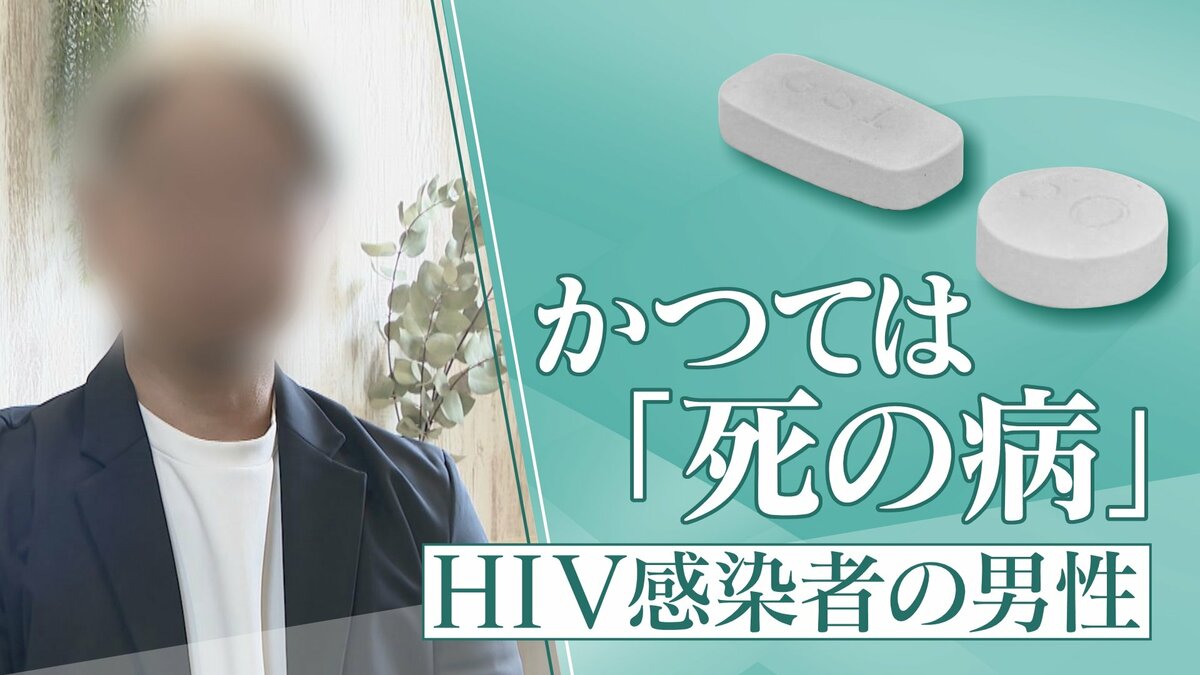かつて｢死の病｣と呼ばれ…20年前HIVに感染した男性の今 1日2粒で“普通の生活”できるのに消えない偏見 ｢性的接触あれば、誰もが感染リスクある。検査し早期発見を｣