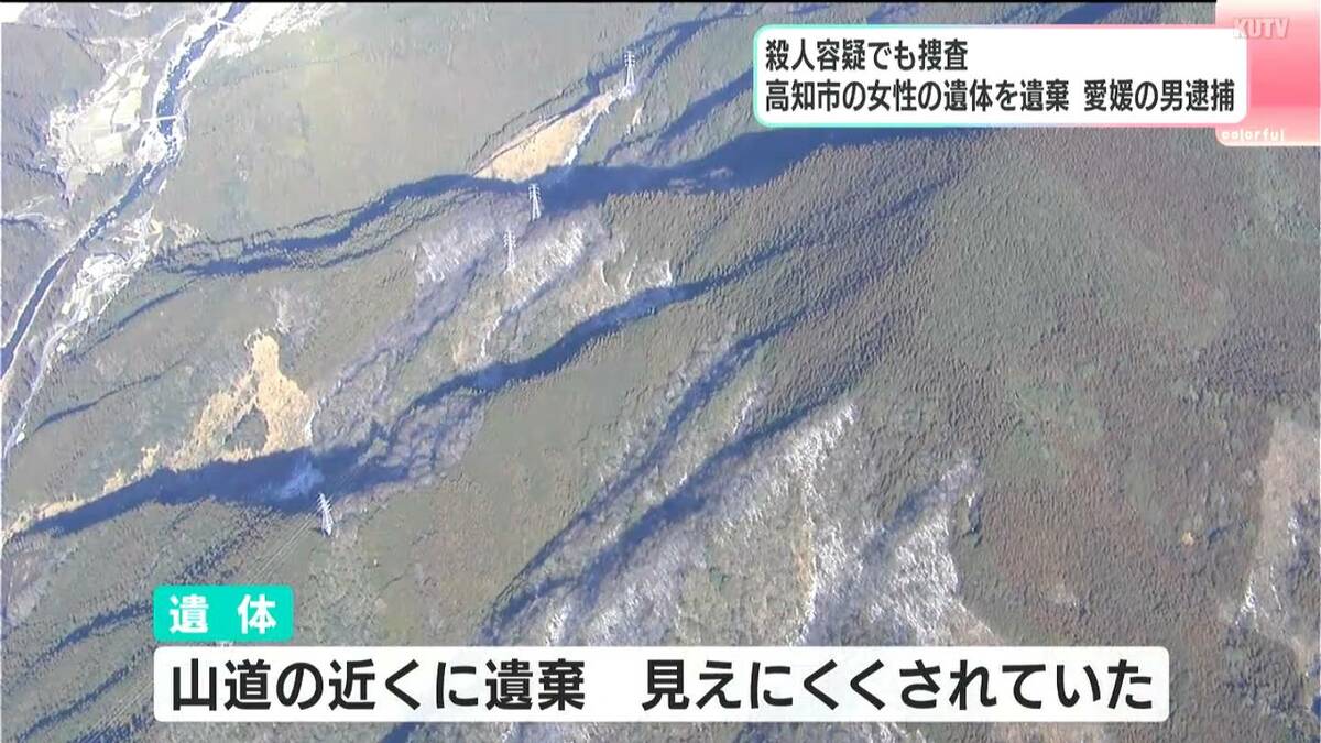 自宅で殺害か⋯遺体は山に遺棄され4か月、道から見えないよう細工も　別事件の調べで殺害ほのめかし発覚、知人の46歳男を死体遺棄の疑いで逮捕【高知】