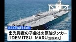 事実上の封鎖状態続くなか 出光興産のタンカーがホルムズ海峡通過か|TBS NEWS DIG