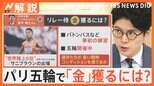 “リレー侍”パリ五輪出場決定 金メダル獲得について五輪メダリスト「バトンパス」と「コンディション保てるか」が重要【Nスタ解説】|TBS NEWS DIG