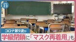 コロナ第8波のピーク迫る　学級閉鎖が急増「マスク再着用」のお願いも【news23】|TBS NEWS DIG