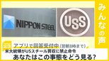 米大統領がUSスチール買収に禁止命令 日本製鉄 橋本会長は「到底受け入れられない」 この事態をどう見る？【news23】|TBS NEWS DIG
