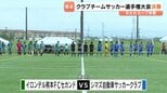 “大荒れ”の決勝戦「抽選」でイロンデル熊本FCセカンドが初優勝。クラブチームサッカー選手権大会熊本予選　|　熊本のニュース｜RKK NEWS｜RKK熊本放送